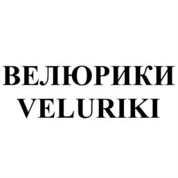 ВЕЛЮРИКИ VELURIKI