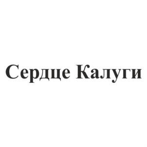 Сердце Калуги