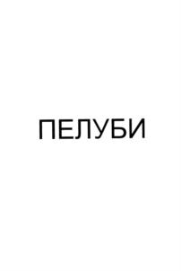 ПЕЛУБИ