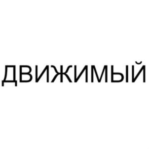 ДВИЖИМЫЙ