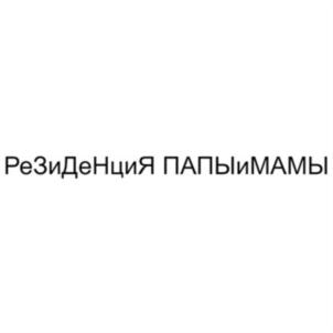 РезиДеНциЯ ПАПЫиМАМЫ