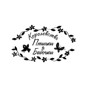 Королевство Птички & Бабочки