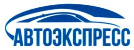 АВТОЭКСПРЕСС