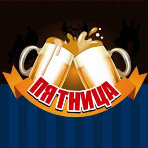 ПЯТНИЦА