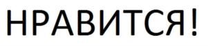 НРАВИТСЯ!