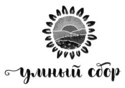 умный сбор