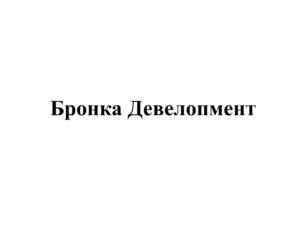 Бронка Девелопмент