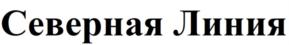 Северная Линия