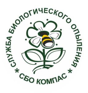 СЛУЖБА БИОЛОГИЧЕСКОГО ОПЫЛЕНИЯ * СБО КОМПАС *