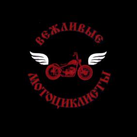 ВЕЖЛИВЫЕ МОТОЦИКЛИСТЫ
