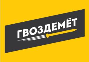 ГВОЗДЕМЁТ