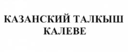 КАЗАНСКИЙ ТАЛКЫШ КАЛЕВЕ
