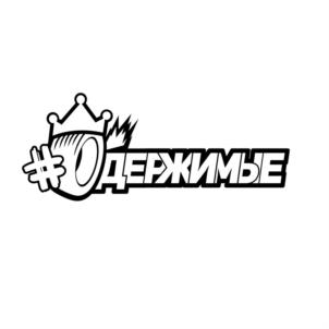 #ОДЕРЖИМЫЕ