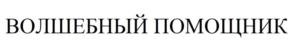 ВОЛШЕБНЫЙ ПОМОЩНИК