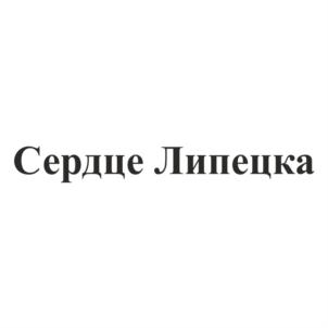 Сердце Липецка