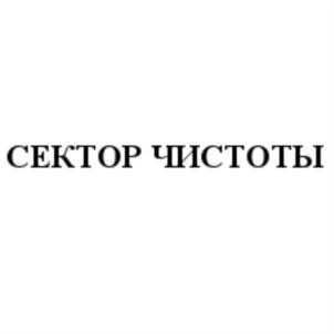 СЕКТОР ЧИСТОТЫ