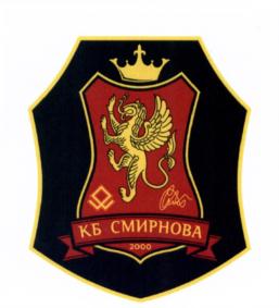 КБ СМИРНОВА 2000