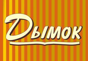 Дымок