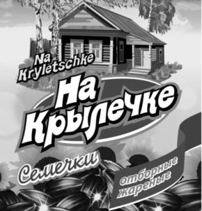 Na Kryletschke На Крылечке Семеркин отборные жареные