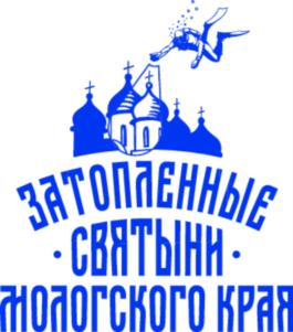 ЗАТОПЛЕННЫЕ СВЯТЫНИ ЯРОСЛАВСКОГО КРАЯ