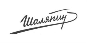 Шаляпин