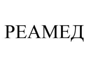 РЕАМЕД