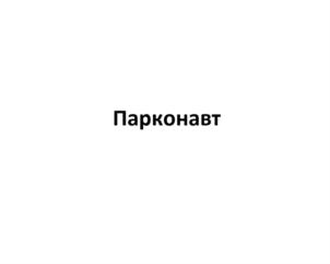 Парконавт