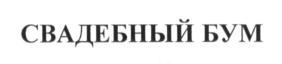 СВАДЕБНЫЙ БУМ