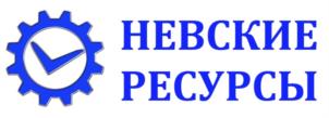 НЕВСКИЕ РЕСУРСЫ