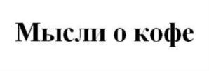 Мысли о кофе