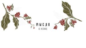 МЫСЛИ О КОФЕ