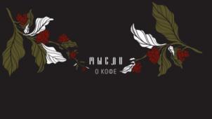 МЫСЛИ О КОФЕ