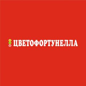 ЦВЕТОФОРТУНЕЛЛА