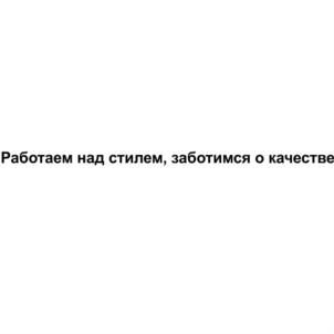 Работаем над стилем, заботимся о качестве