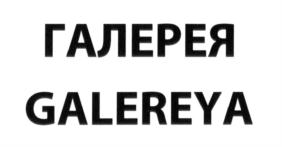 ГАЛЕРЕЯ GALEREYA