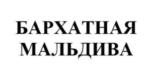 БАРХАТНАЯ МАЛЬДИВА