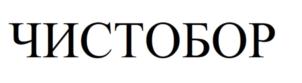 ЧИСТОБОР