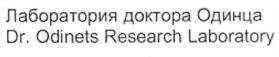 Лаборатория доктора Одинца Dr. Odinets Research Laboratory