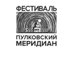ФЕСТИВАЛЬ ПУЛКОВСКИЙ МЕРИДИАН
