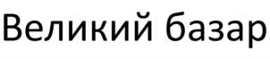 Великий базар