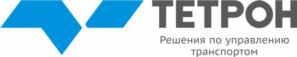 ТЕТРОН Решения по управлению транспортом