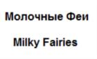 Молочные Феи Milky Fairies