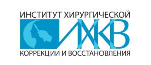 ИНСТИТУТ ХИРУРГИЧЕСКОЙ ИКВ КОРРЕКЦИИ И ВОССТАНОВЛЕНИЯ
