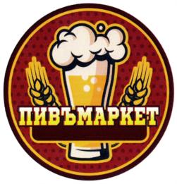 ПИВЪМАРКЕТ
