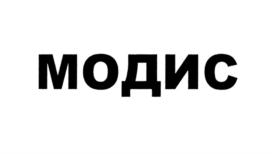 МОДИС