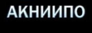 АКНИИПО