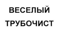 ВЕСЕЛЫЙ ТРУБОЧИСТ