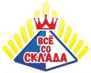 ВСЁ СО СКЛАДА