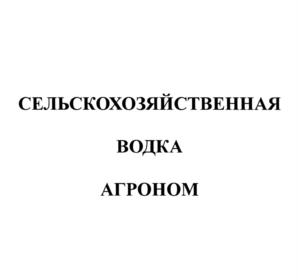 СЕЛЬСКОХОЗЯЙСТВЕННАЯ ВОДКА АГРОНОМ