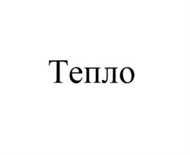 Тепло